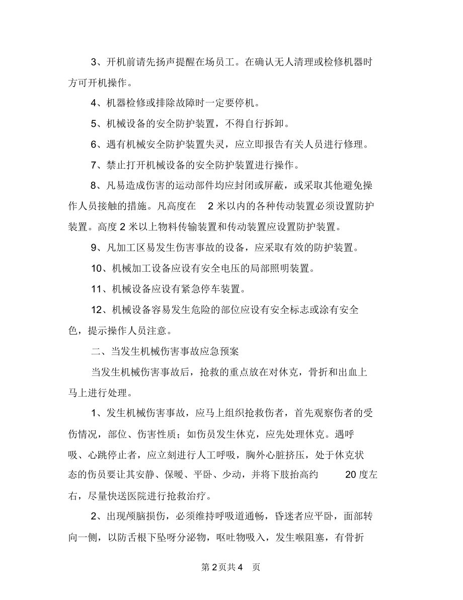 机械事故的预防及其应急预案与机械伤害、车辆伤害急救措施汇编.docx_第2页