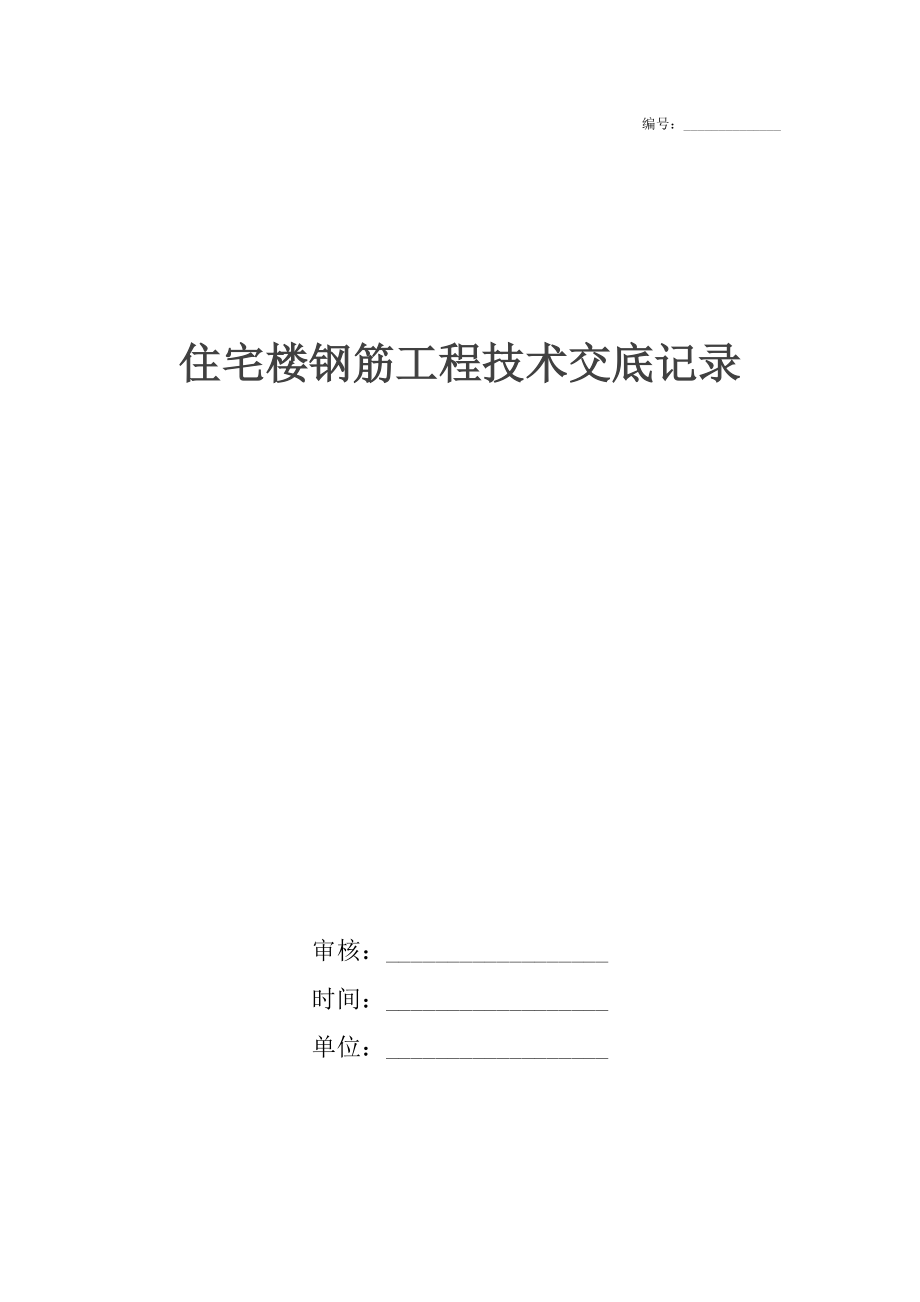 住宅楼钢筋工程技术交底记录.docx_第1页