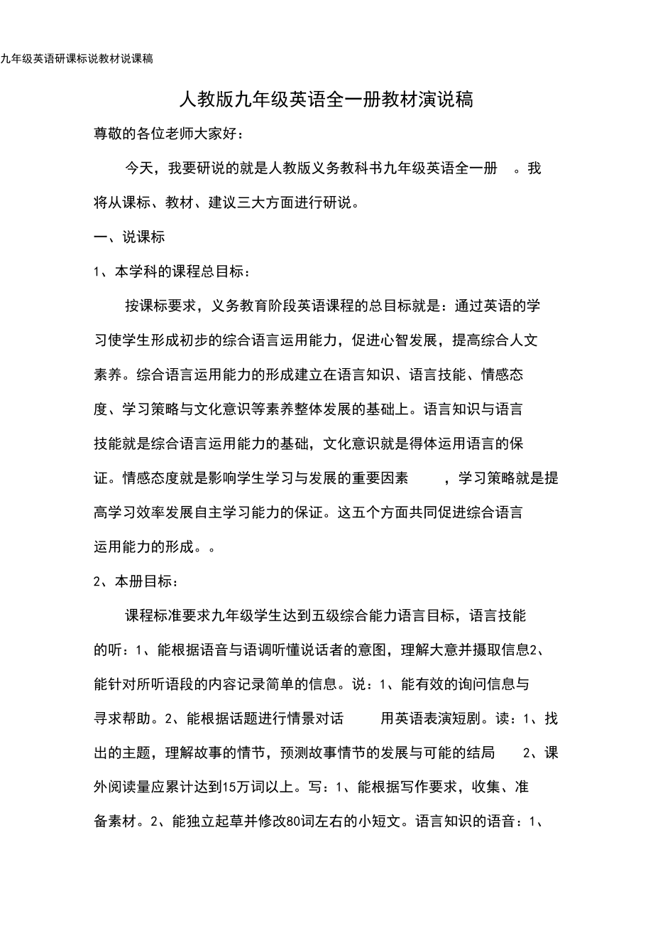 九年级英语研课标说教材说课稿.docx_第1页