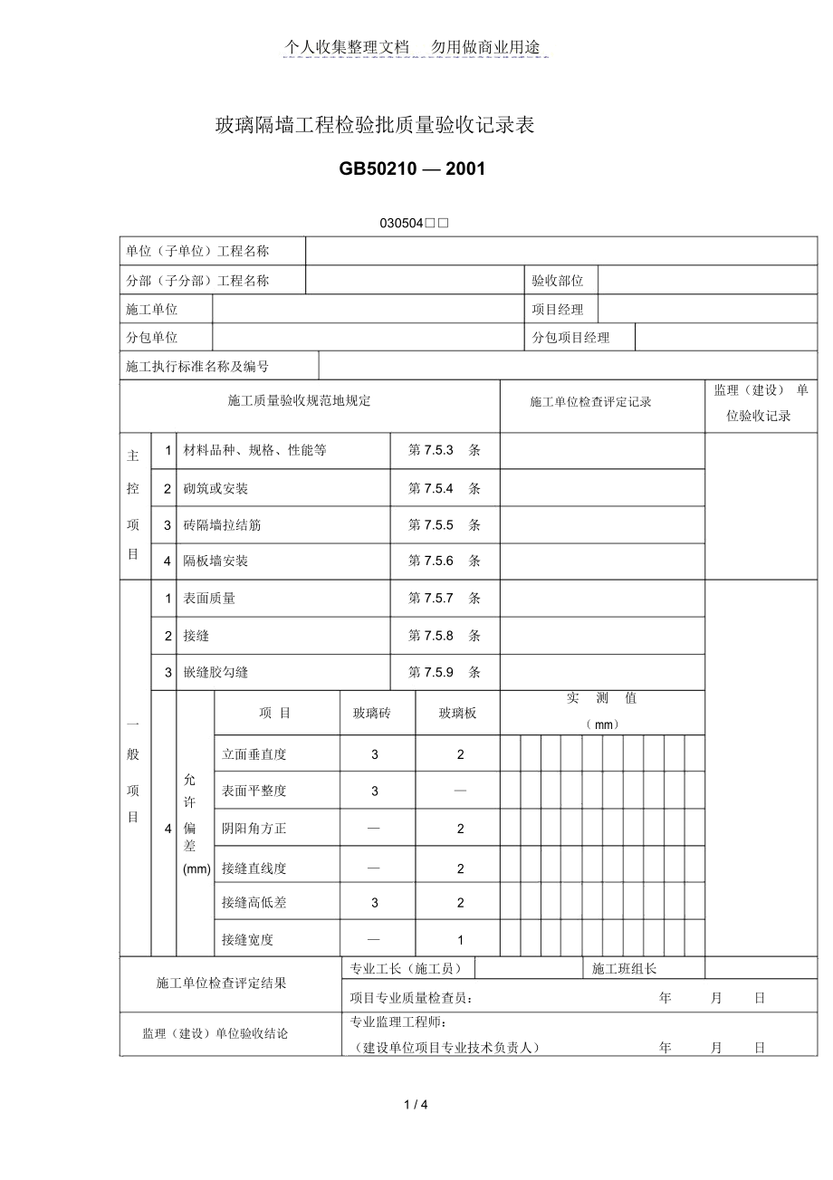 玻璃隔墙工程项目检验批质量验收记录表(表格模板、DOC格式).docx_第1页