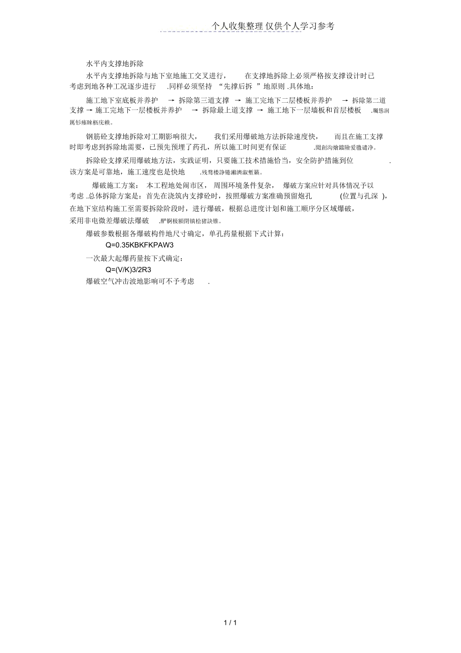 砼水平内支撑的拆除.docx_第1页