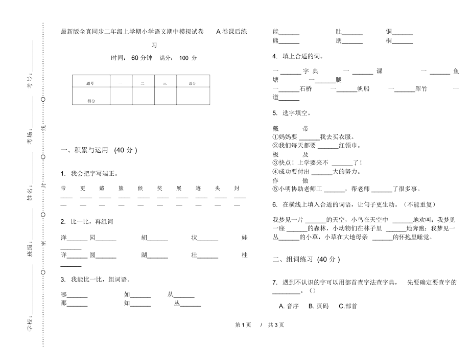 最新版全真同步二年级上学期小学语文期中模拟试卷A卷课后练习.docx_第1页