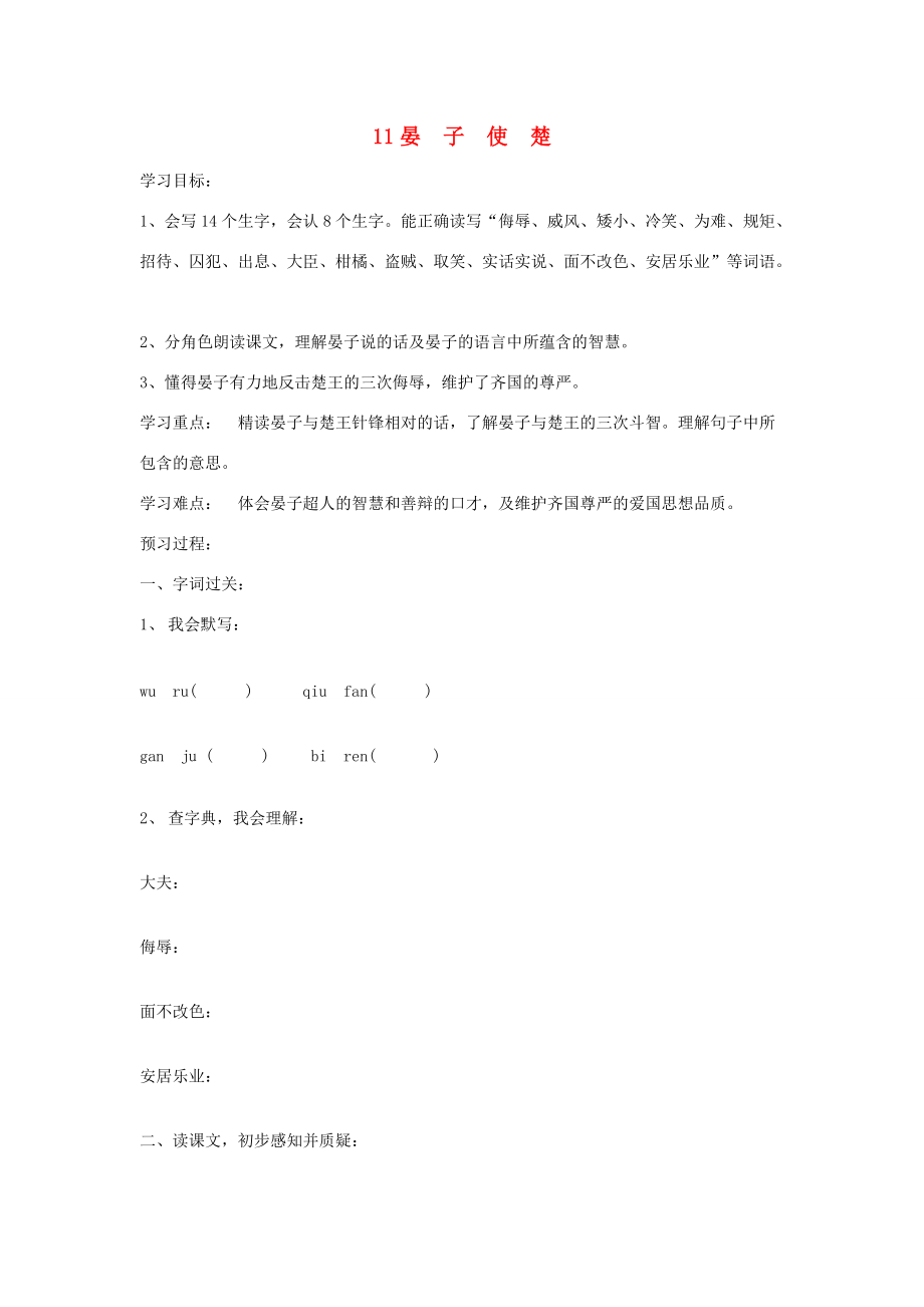 五年级语文下册 第三组 11 晏子使楚预习单（无答案） 新人教版 试题.doc_第1页