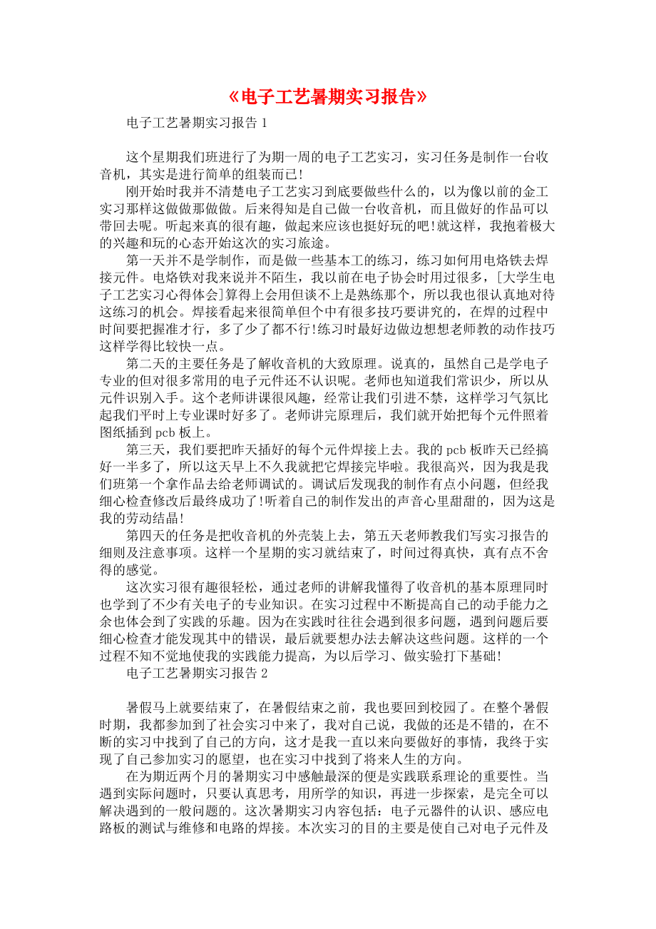 《电子工艺暑期实习报告》.docx_第1页