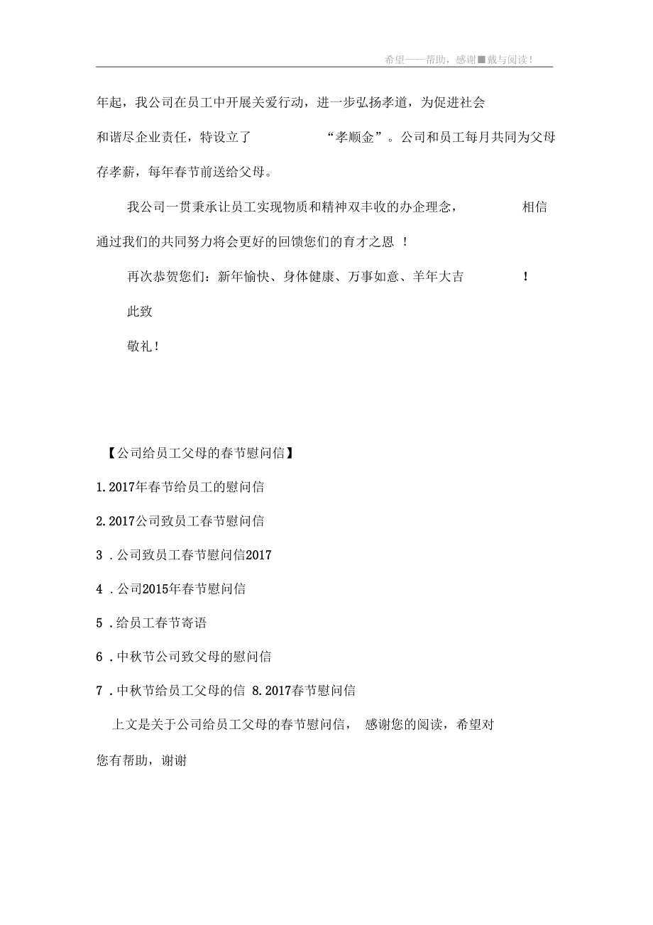 公司给员工父母的春节慰问信.docx_第3页