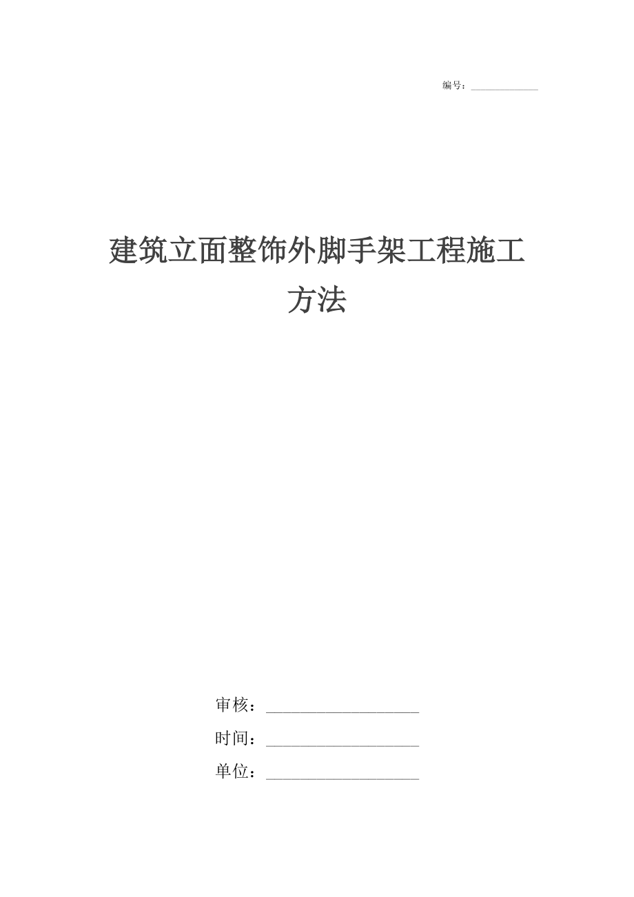 建筑立面整饰外脚手架工程施工方法.docx_第1页