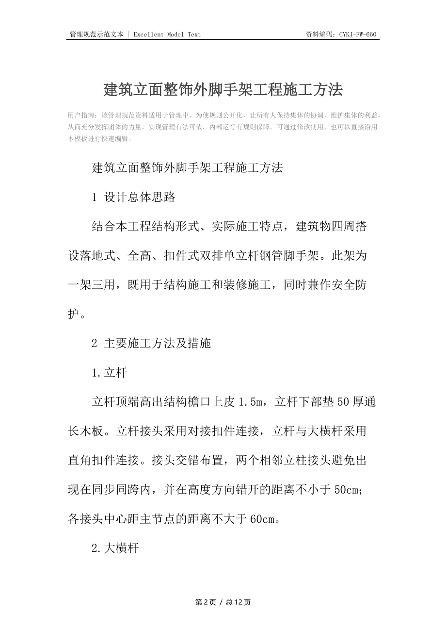 建筑立面整饰外脚手架工程施工方法.docx_第2页