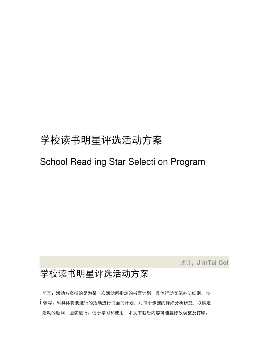 学校读书明星评选活动方案.doc_第1页