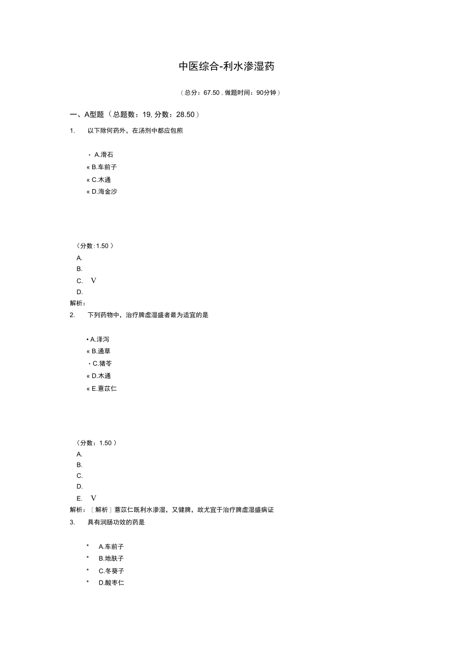 考研中医综合-利水渗湿药.doc_第1页