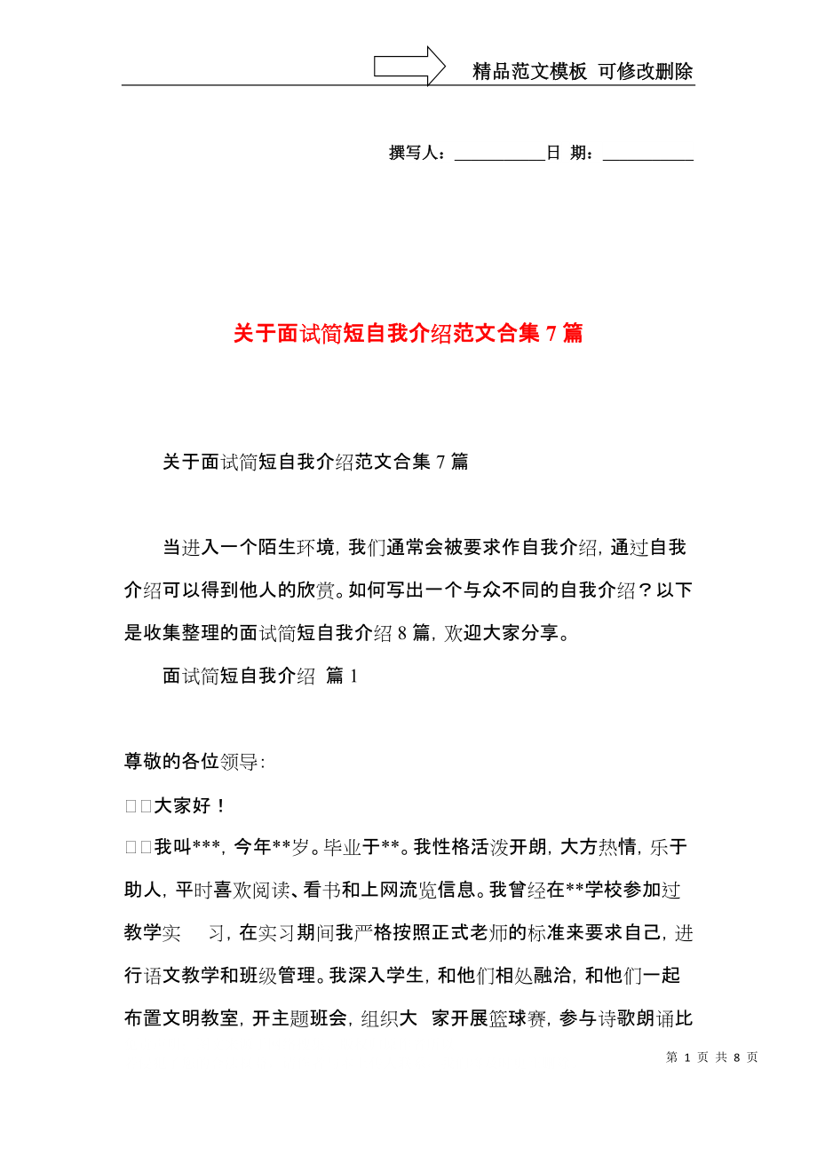 关于面试简短自我介绍范文合集7篇.docx_第1页