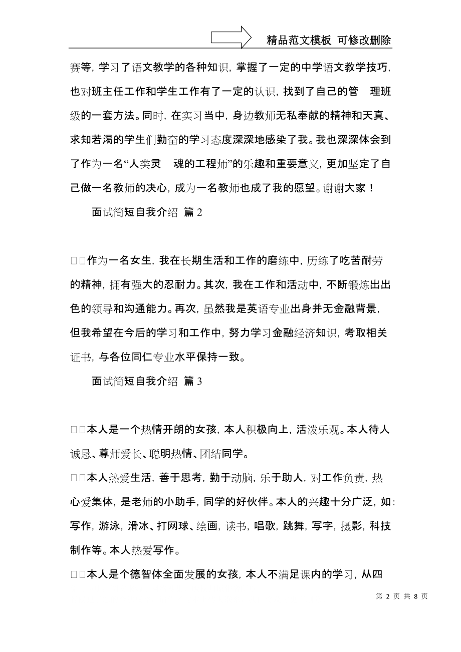 关于面试简短自我介绍范文合集7篇.docx_第2页