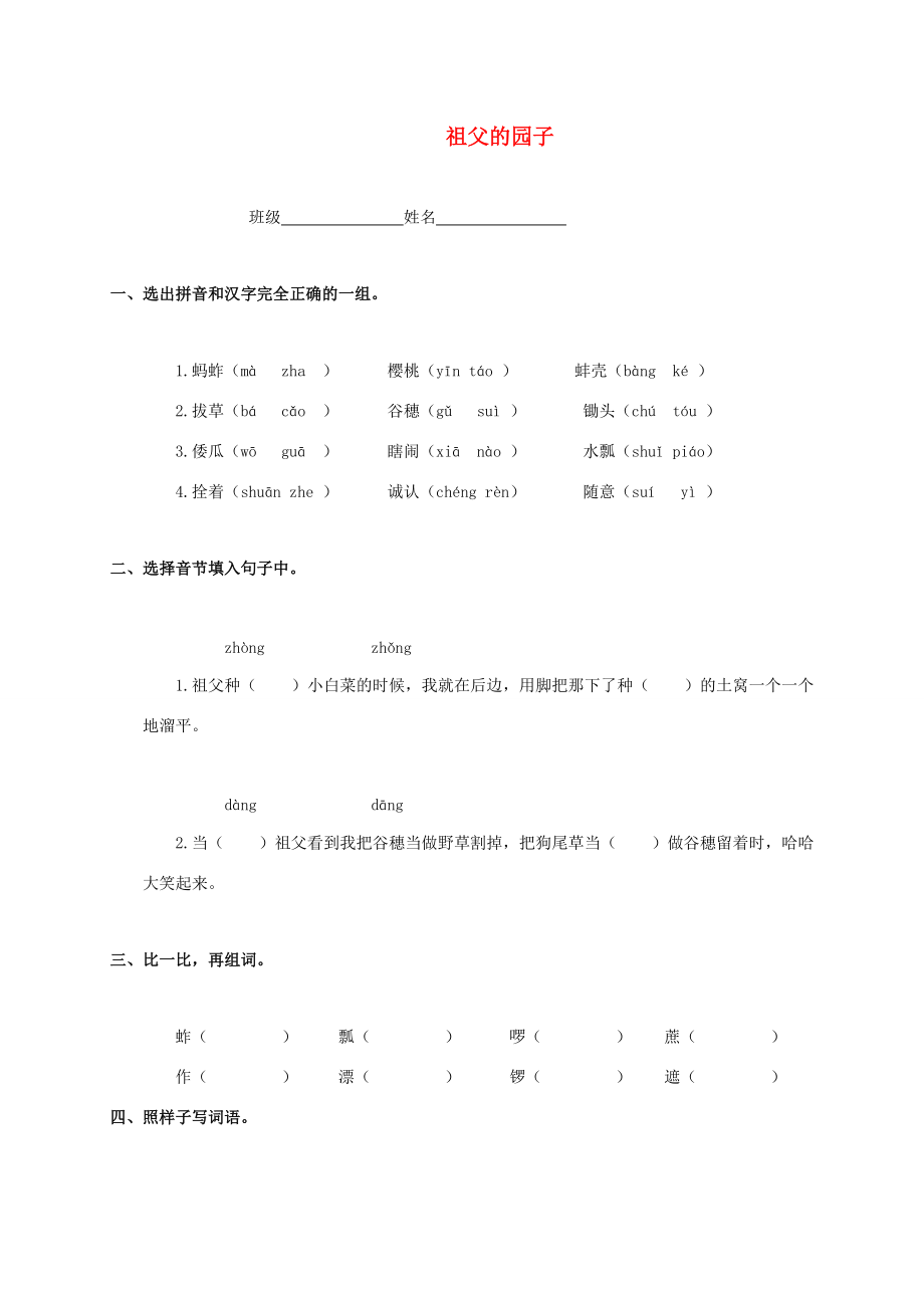 五年级语文下册 祖父的园子（二）一课一练 人教新课标版 试题.doc_第1页