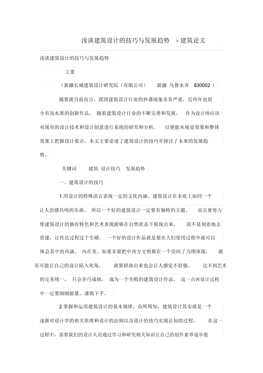 浅谈建筑设计方案的技巧与发展趋势.docx_第1页