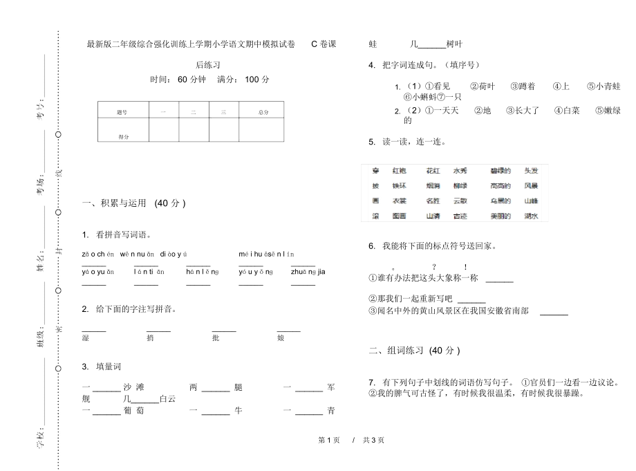 最新版二年级综合强化训练上学期小学语文期中模拟试卷C卷课后练习.docx_第1页