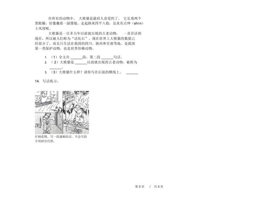 最新版二年级综合强化训练上学期小学语文期中模拟试卷C卷课后练习.docx_第3页