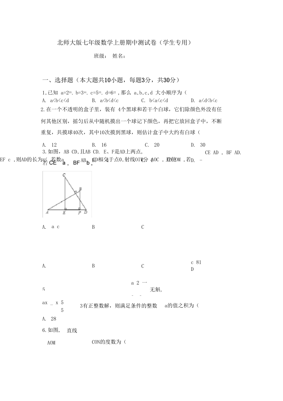 北师大版七年级数学上册期中测试卷学生专用.docx_第1页