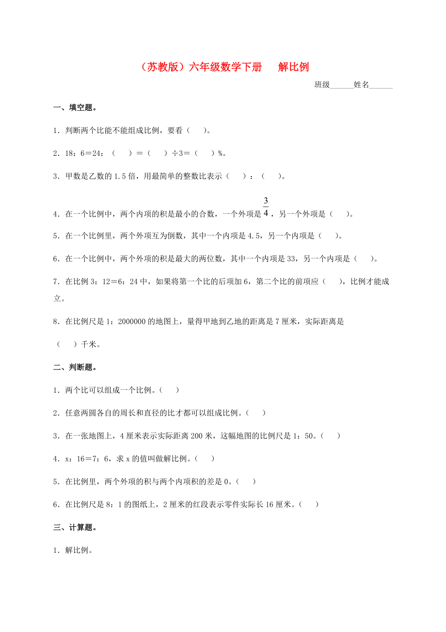 六年级数学下册 解比例及答案练习题 苏教版 试题.doc_第1页