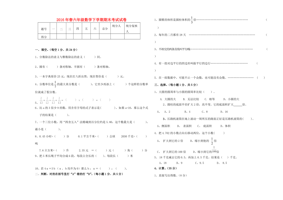 六年级数学下学期期末考试试卷（无答案） 苏教版 试题.doc_第1页