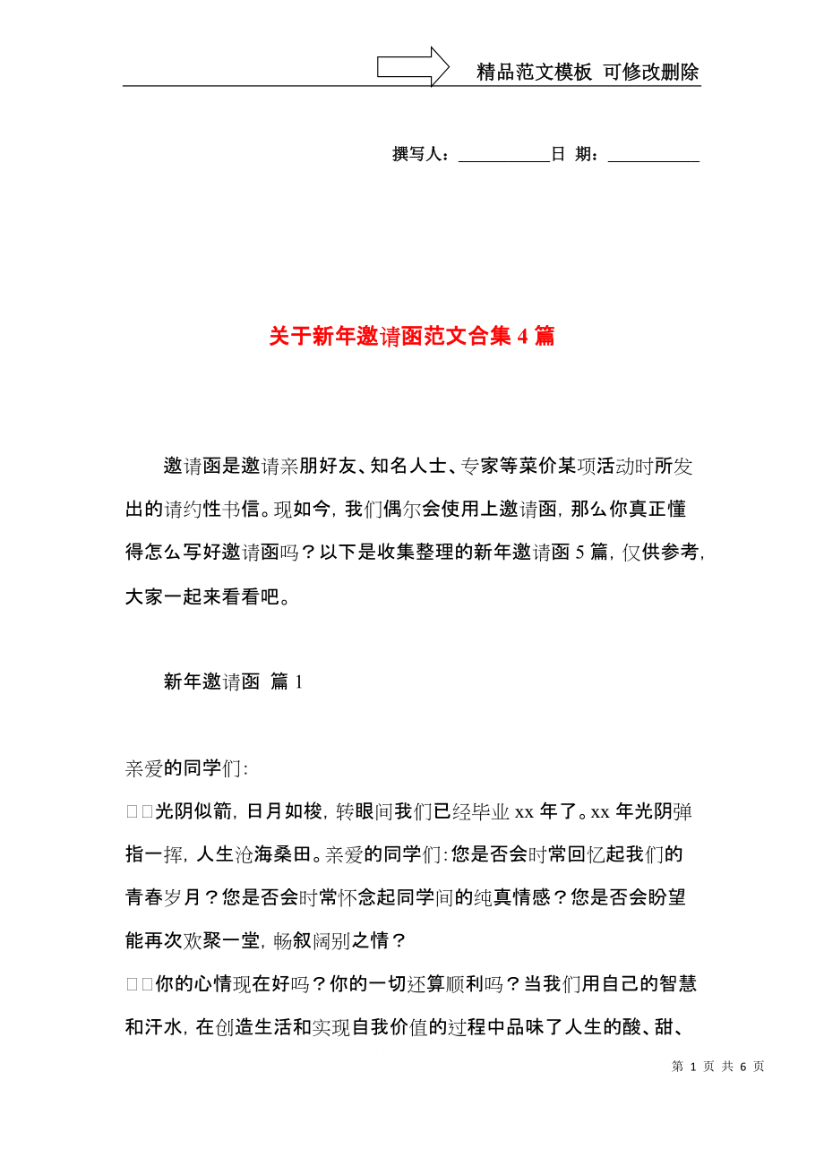 关于新年邀请函范文合集4篇.docx_第1页