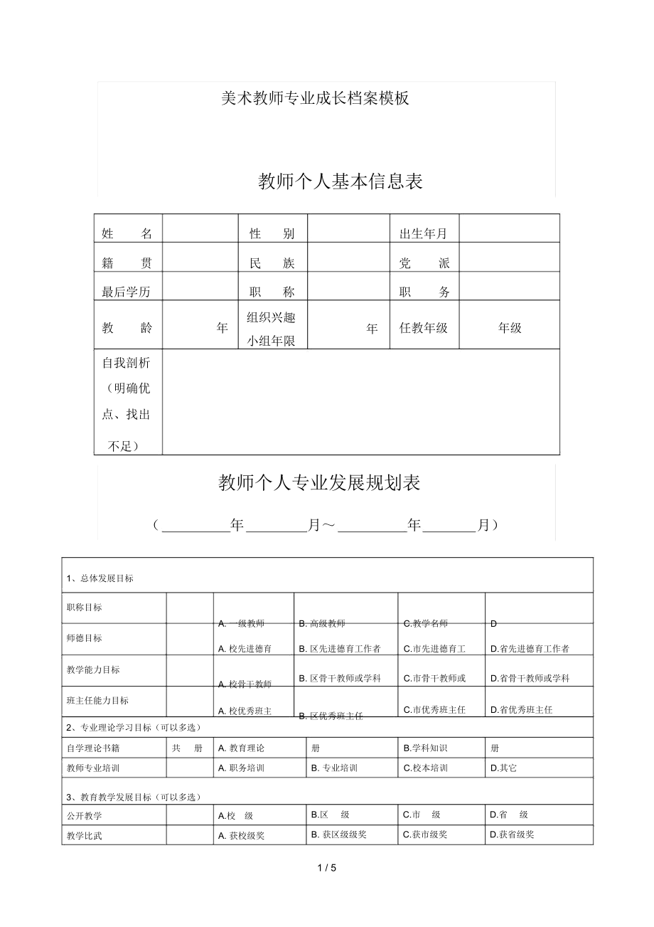 美术优秀教师专业成长档案模板.docx_第1页