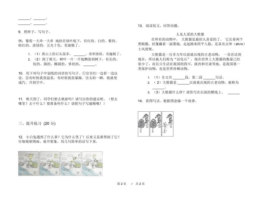 最新版综合复习突破二年级上学期小学语文期中模拟试卷II卷课后练习.docx_第2页