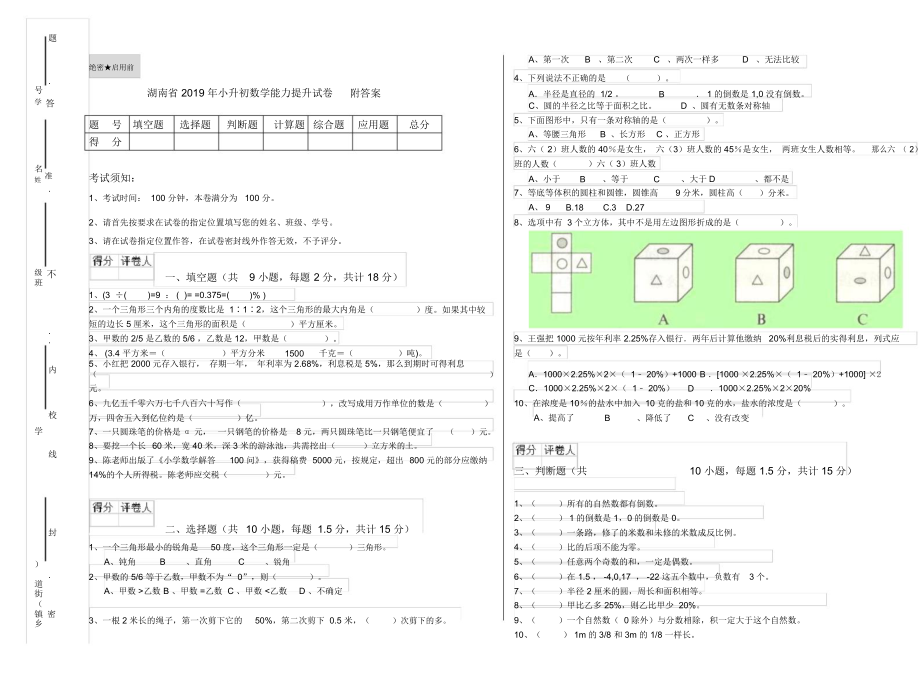 湖南省2019年小升初数学能力提升试卷附答案.docx_第1页