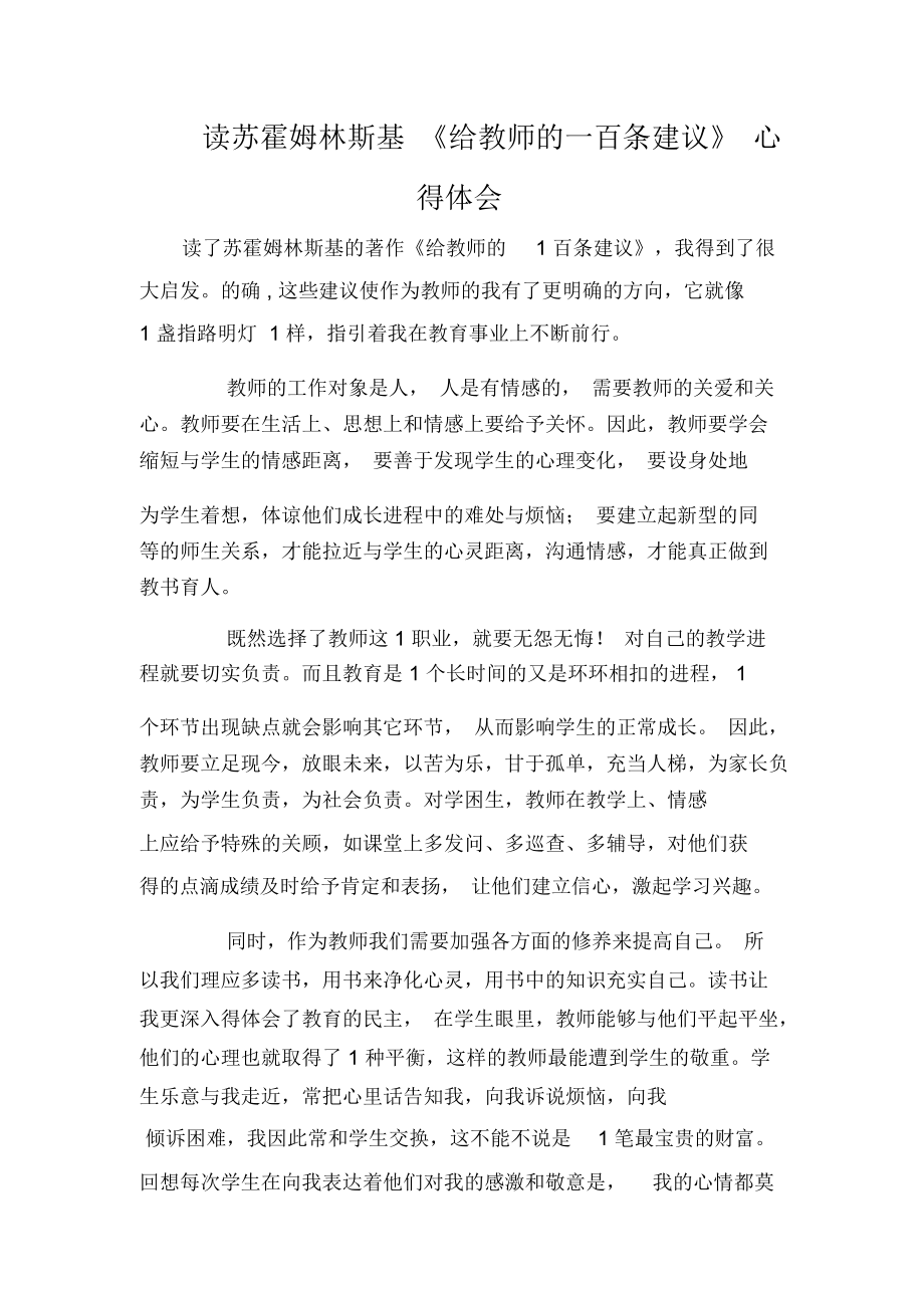 读苏霍姆林斯基《给教师的一百条建议》心得体会_6120.docx_第1页