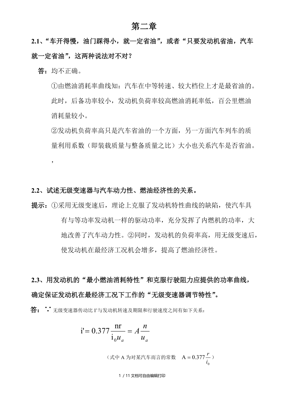 汽车理论余志生课后习题答案汽车燃油经济性.doc_第1页