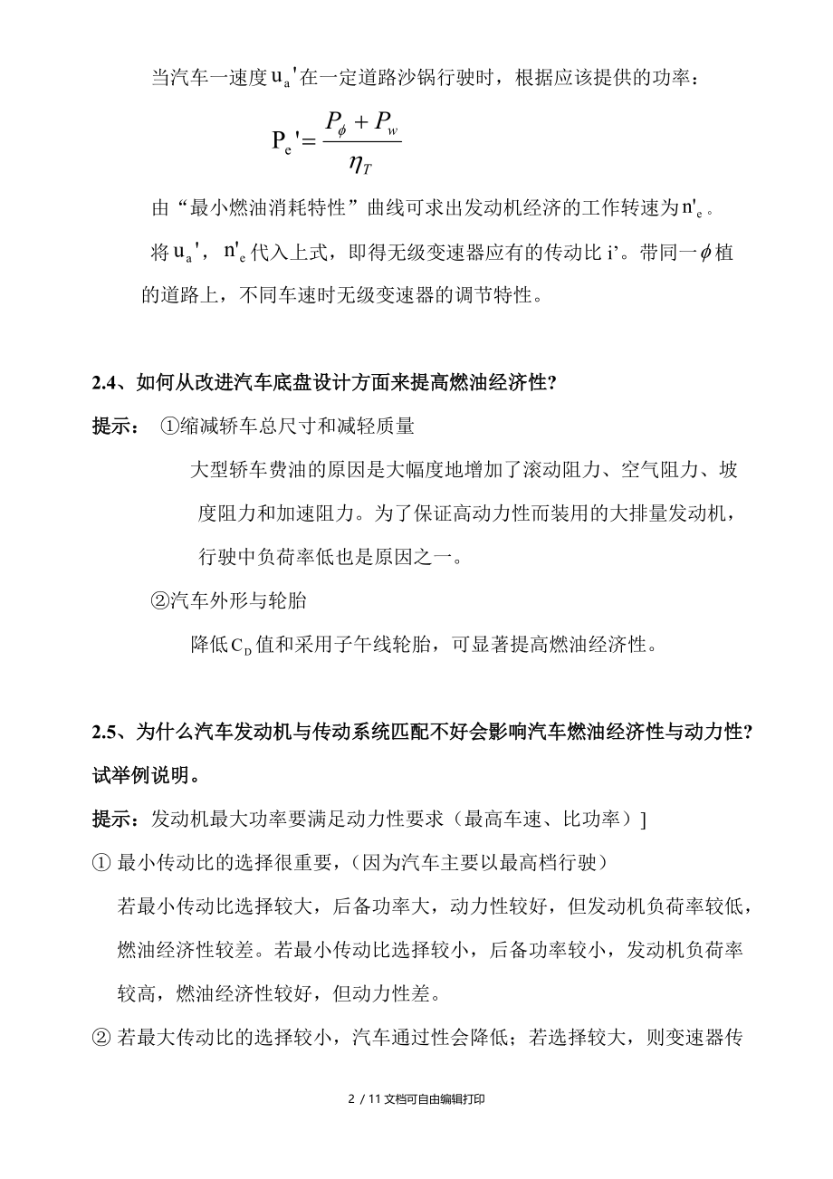 汽车理论余志生课后习题答案汽车燃油经济性.doc_第2页