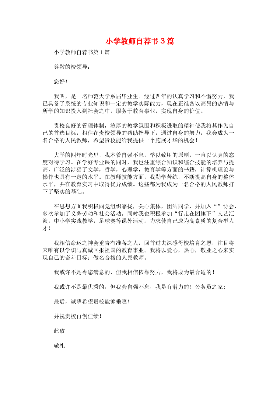 小学教师自荐书3篇.docx_第1页