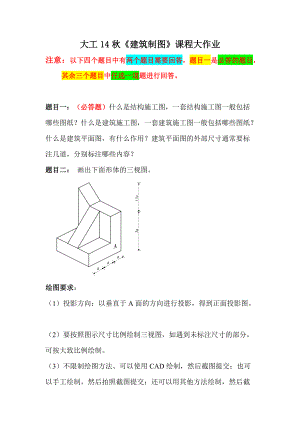 大工14秋《建筑制图》课程大作业题目及要求.doc