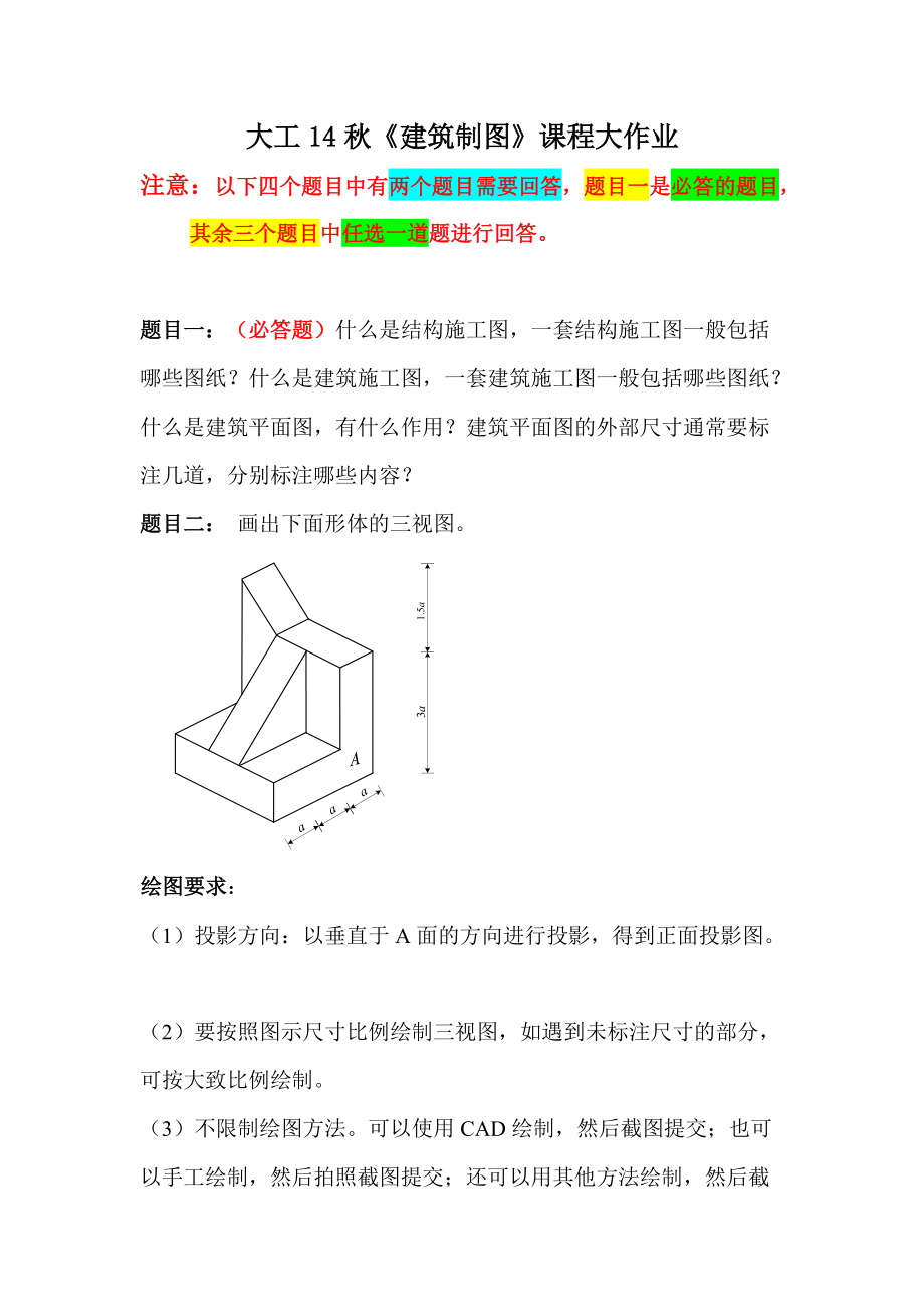 大工14秋《建筑制图》课程大作业题目及要求.doc_第1页