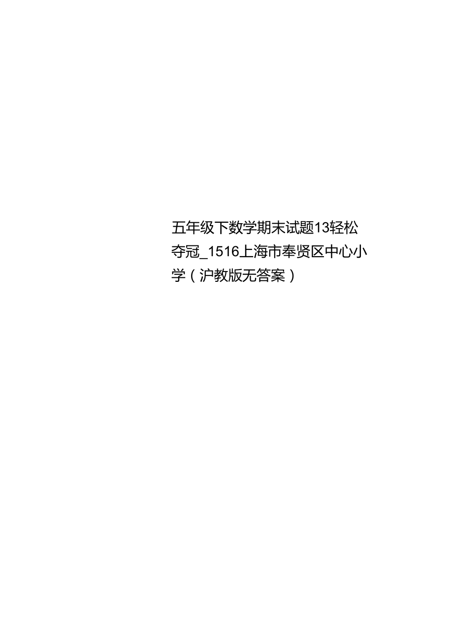 Get清风五年级下数学期末试题13轻松夺冠上海市奉贤区中心小学沪教版无答案.doc_第1页