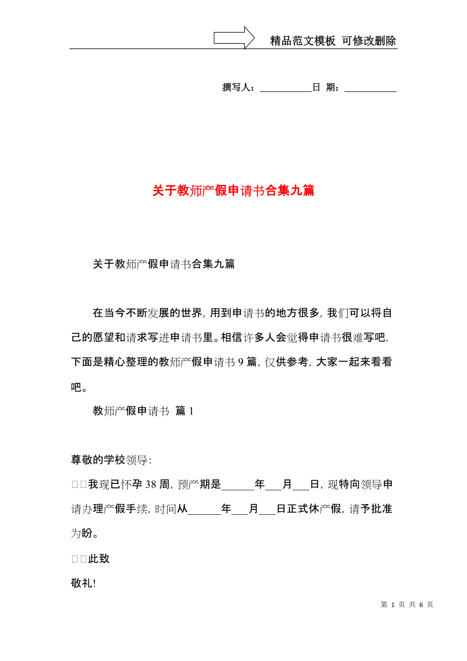 关于教师产假申请书合集九篇.docx_第1页