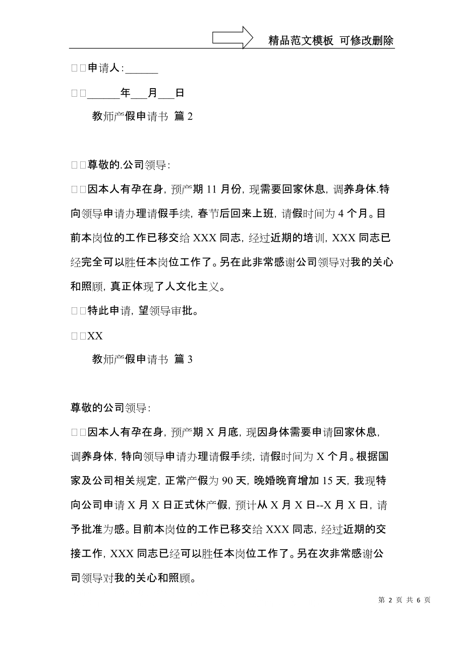 关于教师产假申请书合集九篇.docx_第2页