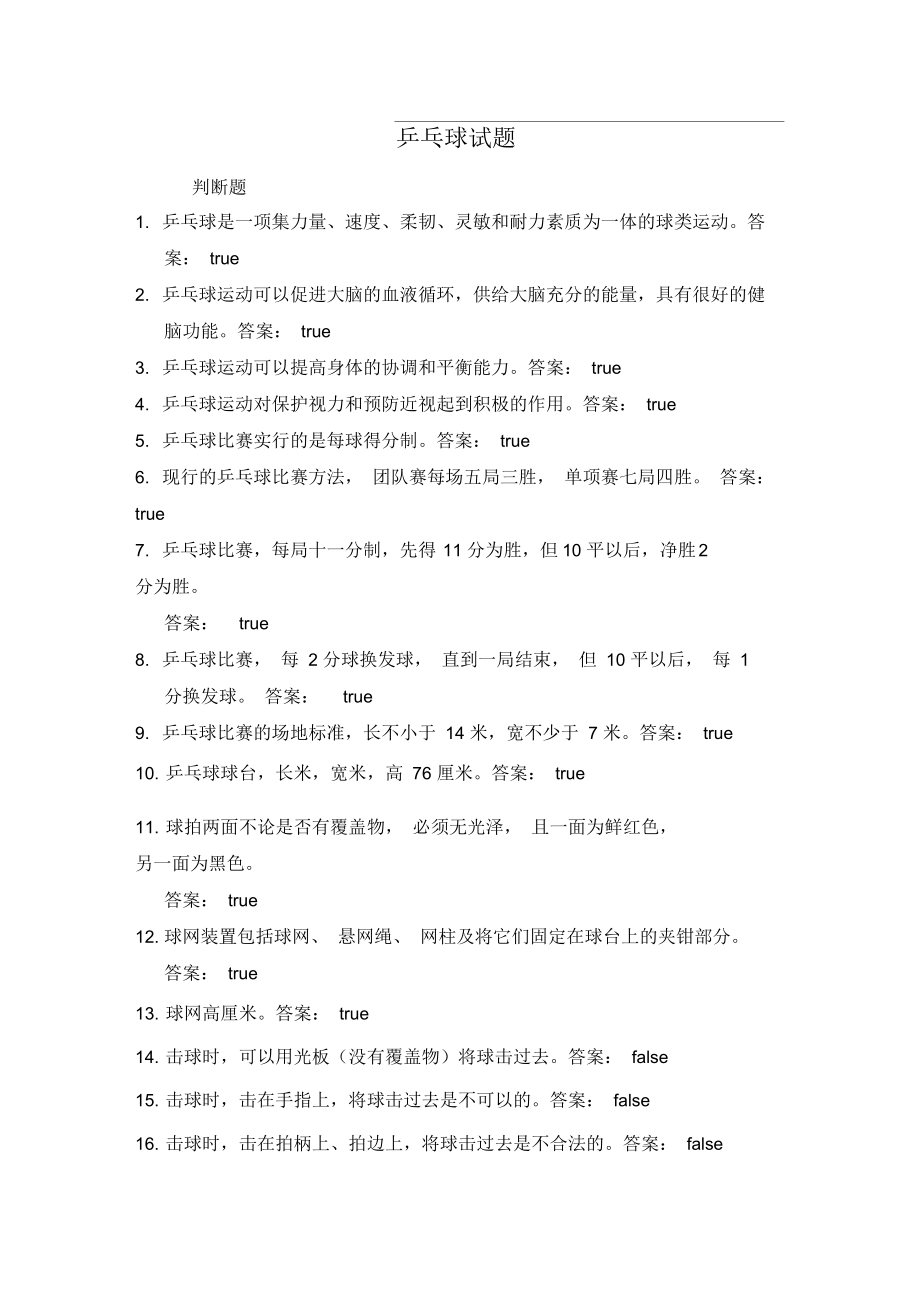 东华大学体育理论考试题库及答案.docx_第1页