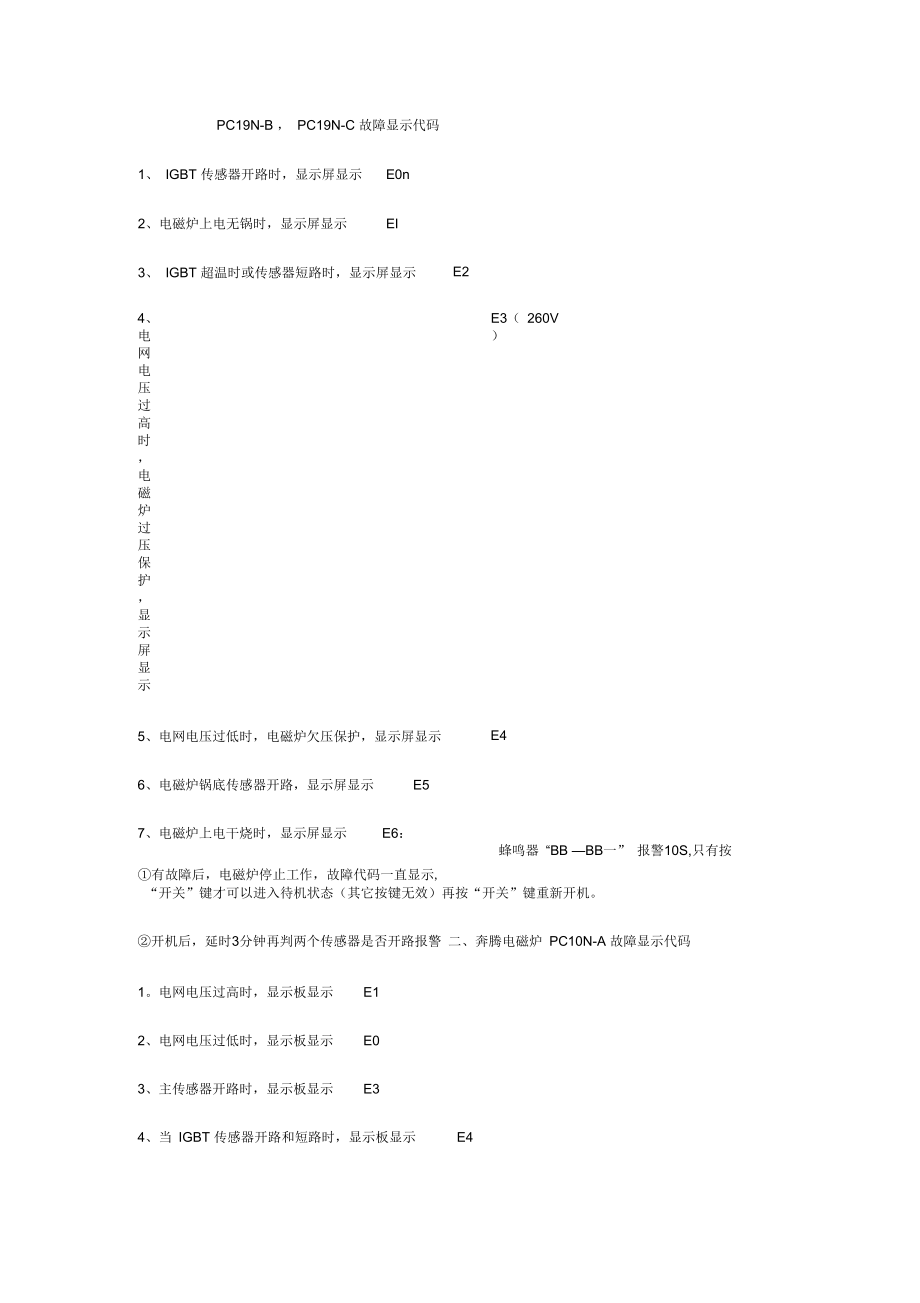 奔腾电磁炉故障显示代码要点.docx_第1页