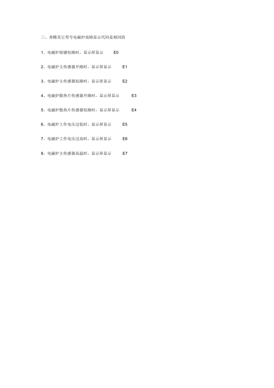 奔腾电磁炉故障显示代码要点.docx_第2页