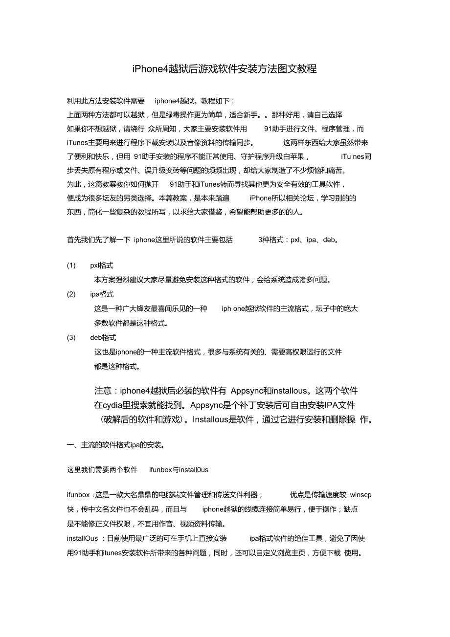 iPhone4越狱后游戏软件安装方法图文教程.doc_第1页