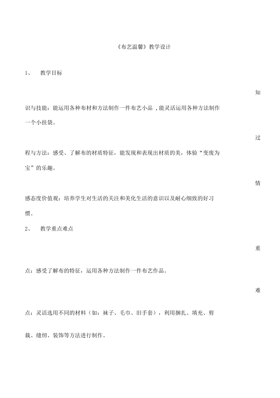 小学美术《布艺温馨》优质教案.教学设计.docx_第1页