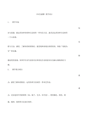 小学美术《布艺温馨》优质教案.教学设计.docx