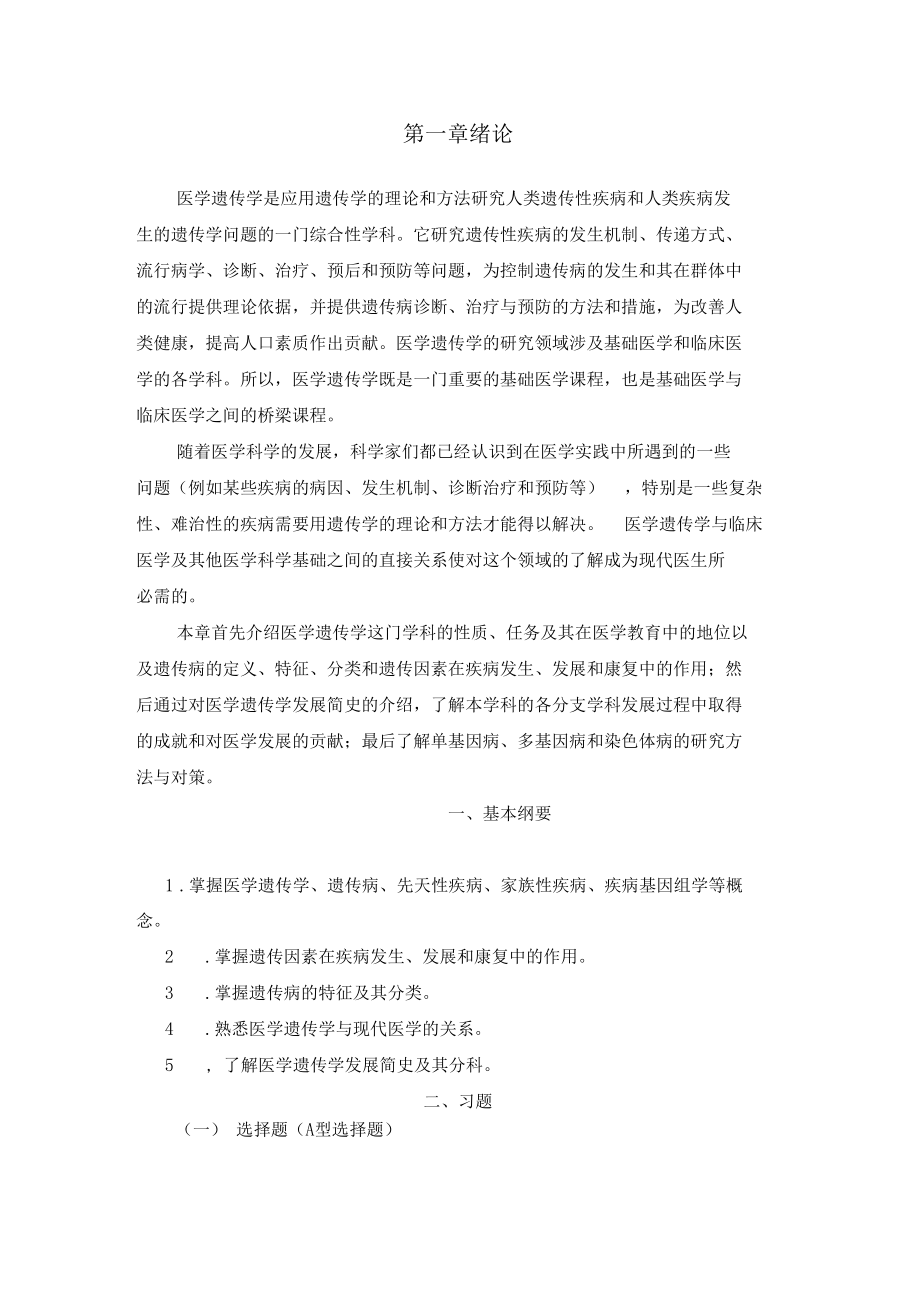 医学遗传学绪论.docx_第1页