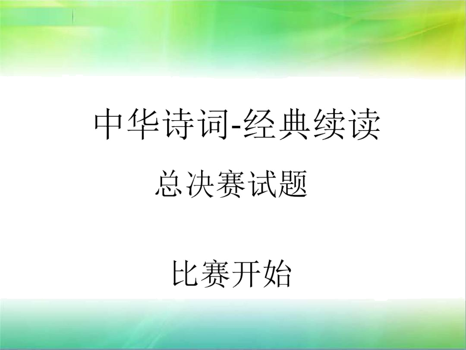 诗词大赛决赛试题-总决赛(抢答)备课讲稿.docx_第2页