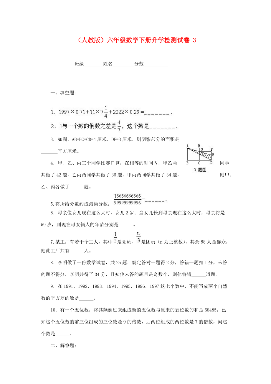 六年级数学下册 升学检测试卷 3（无答案） 人教版 试题.doc_第1页