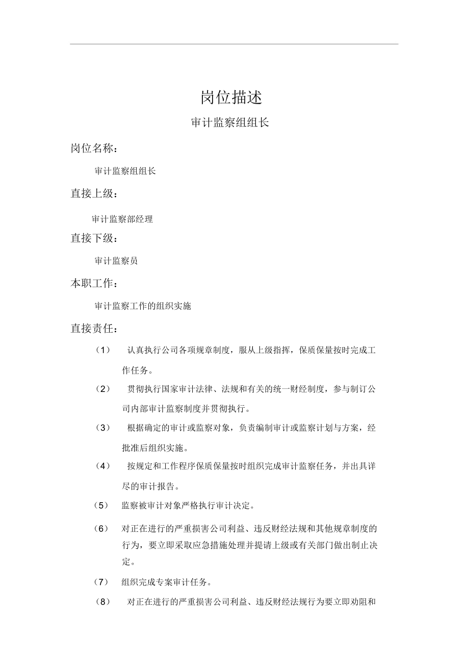 某企业审计监察组组长岗位职务描述(4页).docx_第1页