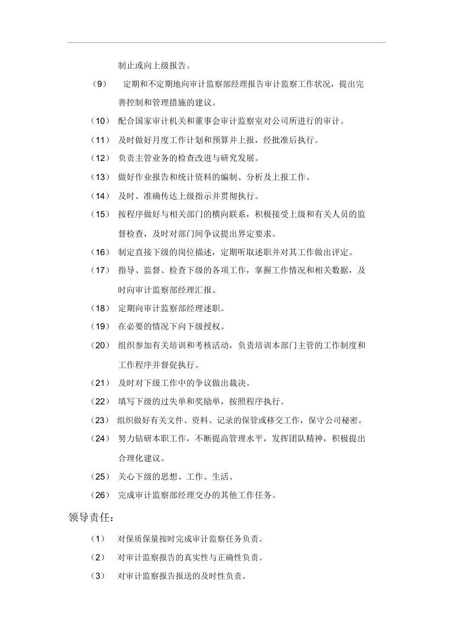 某企业审计监察组组长岗位职务描述(4页).docx_第2页