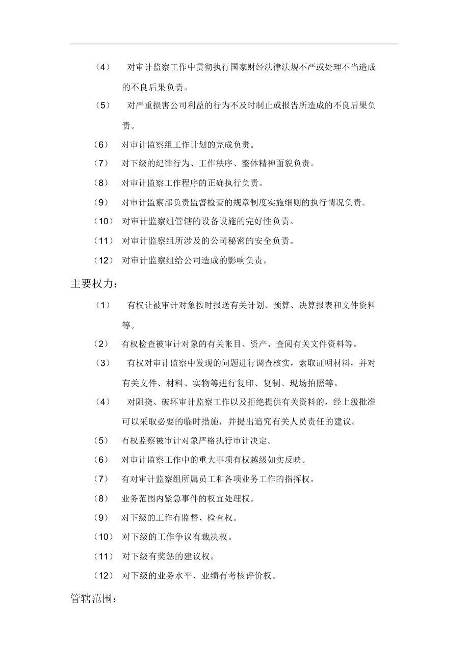 某企业审计监察组组长岗位职务描述(4页).docx_第3页