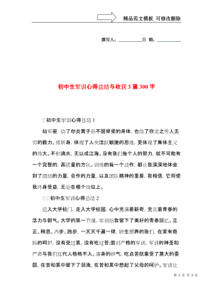 初中生军训心得总结与收获3篇300字.docx