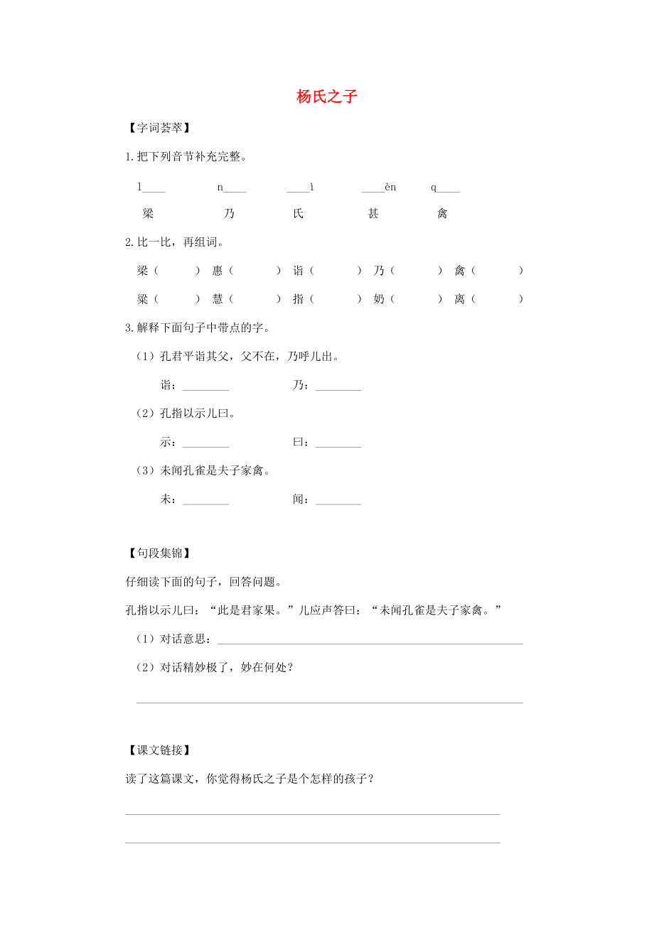 五年级语文下册 杨氏之子单元测试 人教新课标版 试题.doc_第1页