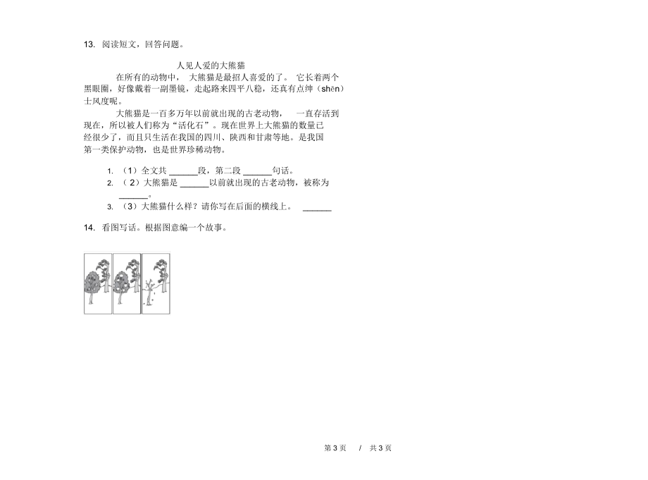 最新版二年级竞赛试题精选上学期小学语文期中模拟试卷C卷课后练习.docx_第3页